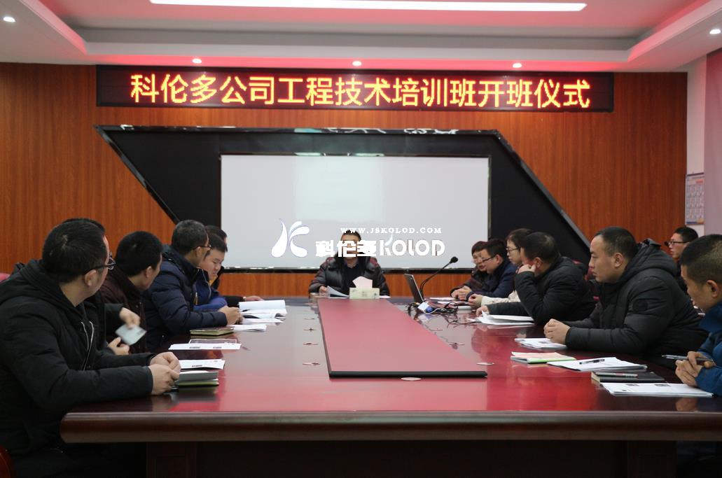 科倫多公司隆重舉行工程技術(shù)培訓(xùn)班開(kāi)班儀式