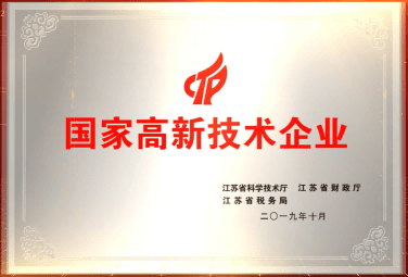 國家級高新技術企業