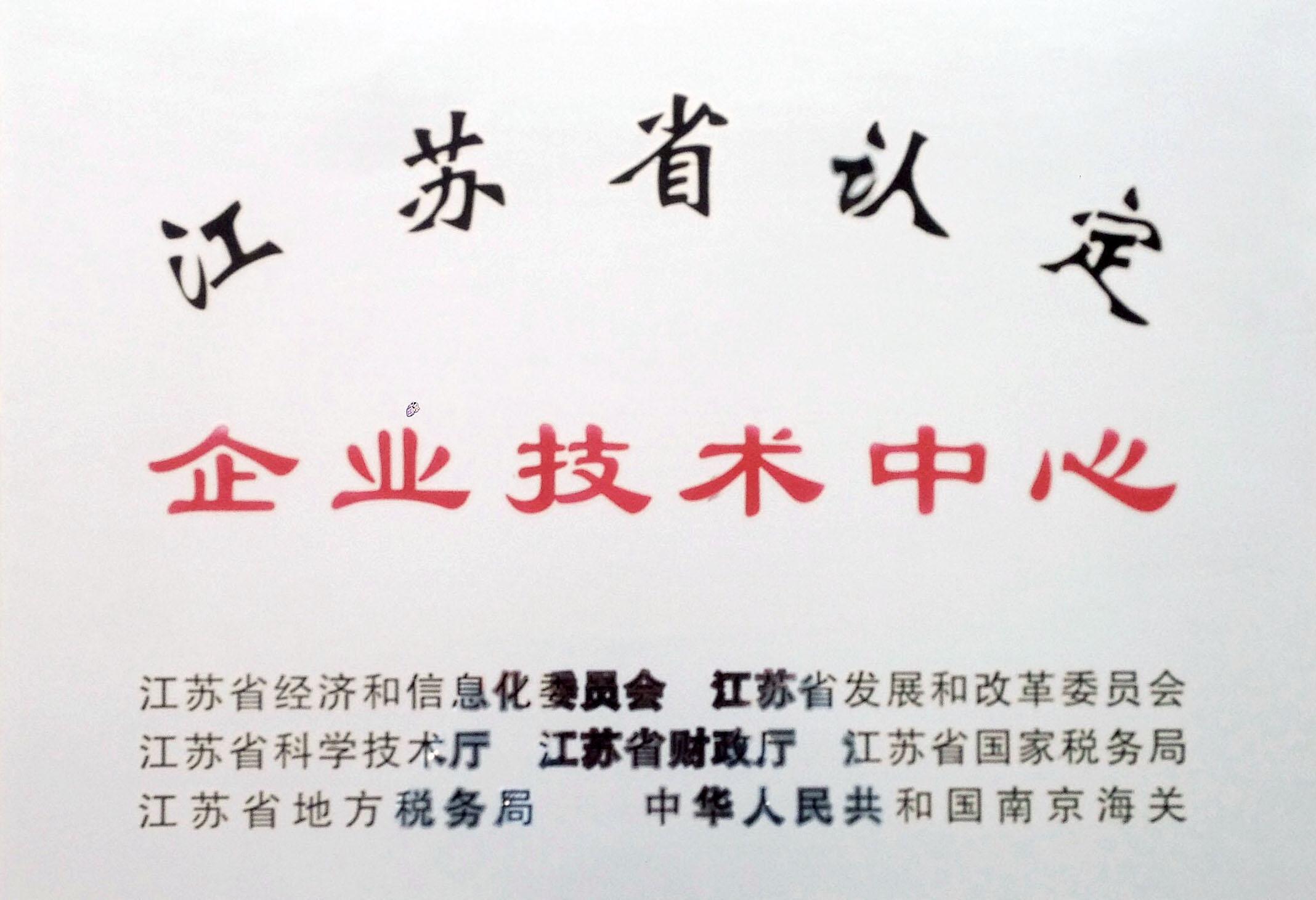 江蘇省認定企業技術中心
